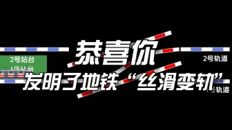 下载视频: 恭喜你，发明了地铁“丝滑变轨”芜湖轨道1号线，重庆轨道3号线