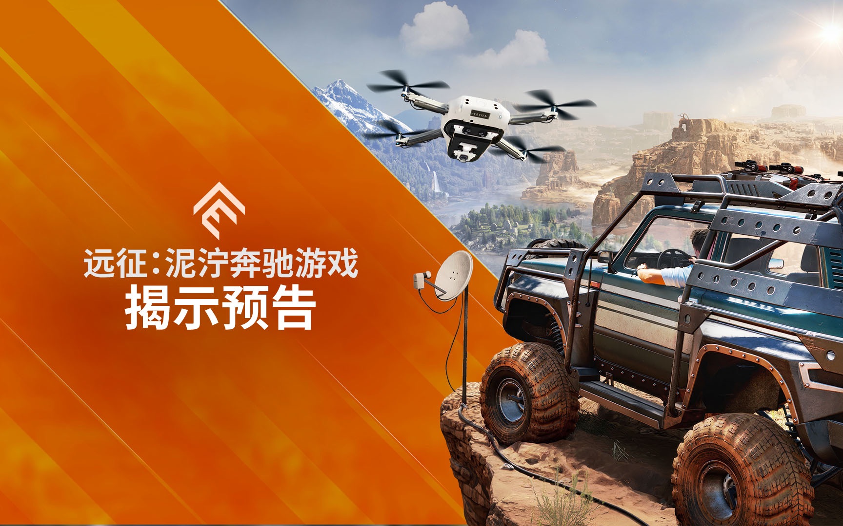 [图]《Expeditions: A MudRunner Game(远征: 泥泞奔驰)》全球首映预告片