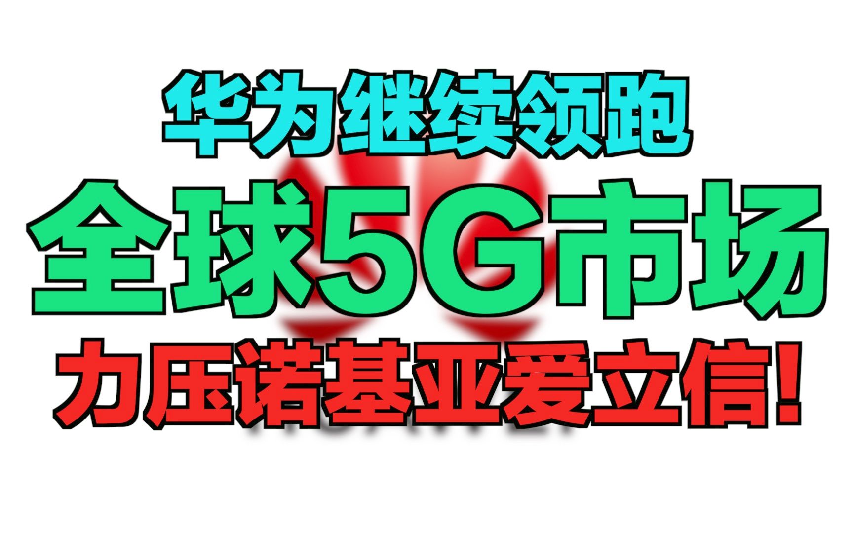 【刷爆科技圈】华为继续领跑全球5G市场,力压诺基亚爱立信!哔哩哔哩bilibili