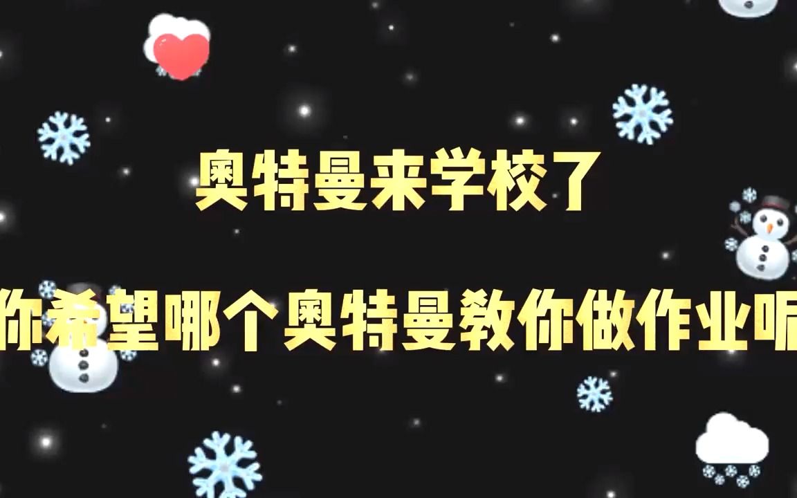 奥特曼要来学校读书了!选一个奥特曼帮你写作业,你会选择谁呢?