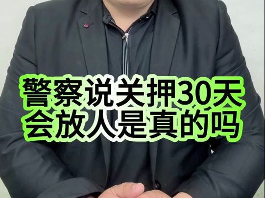 警察说关押30天会放人是真的吗哔哩哔哩bilibili