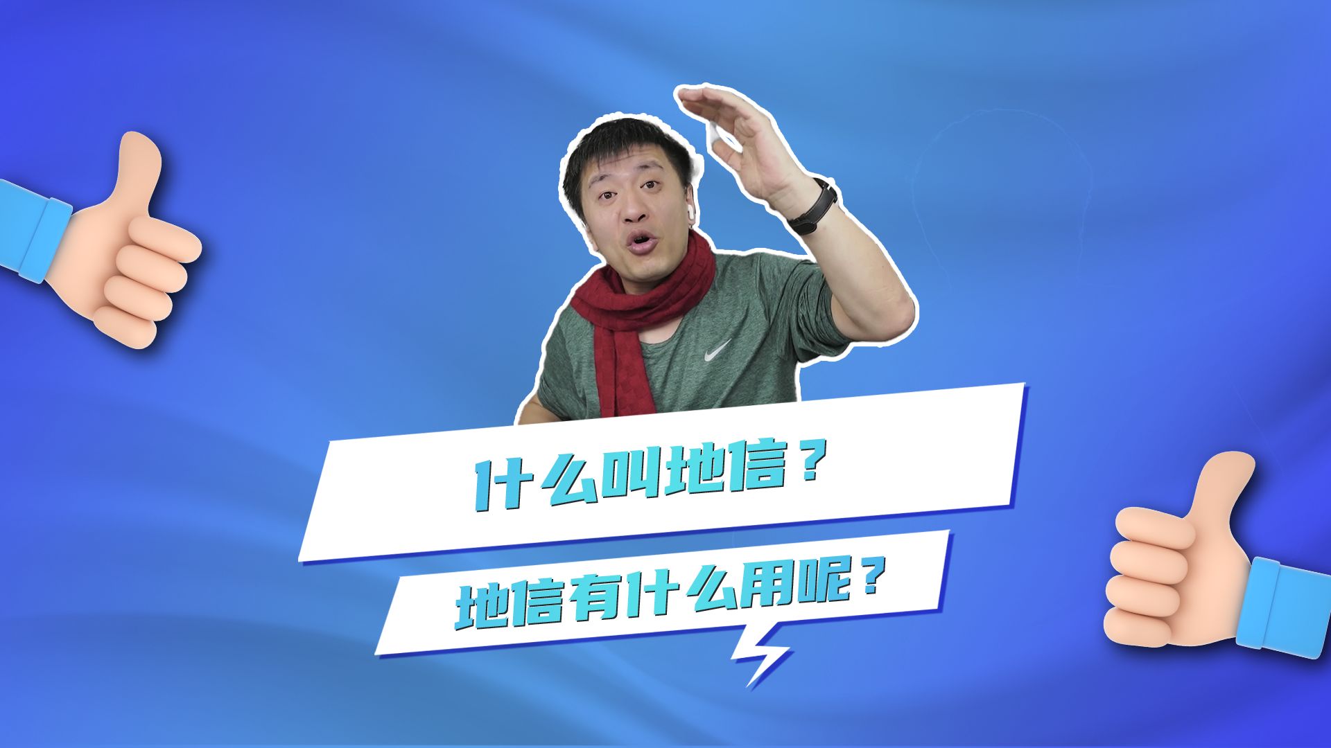 什么叫地信?地信有什么用呢?哔哩哔哩bilibili