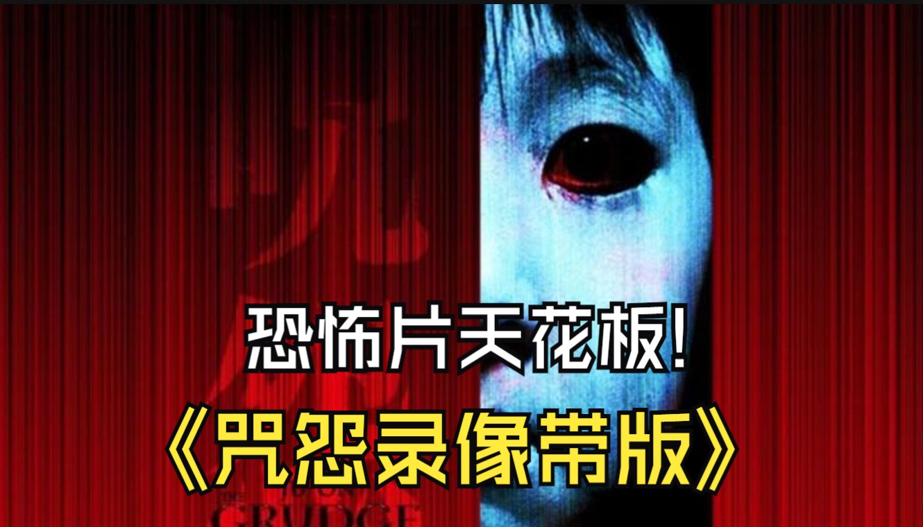 这绝对是童年阴影!恐怖片天花板!《咒怨录像带版》一二部!全程高能!胆小勿入!哔哩哔哩bilibili