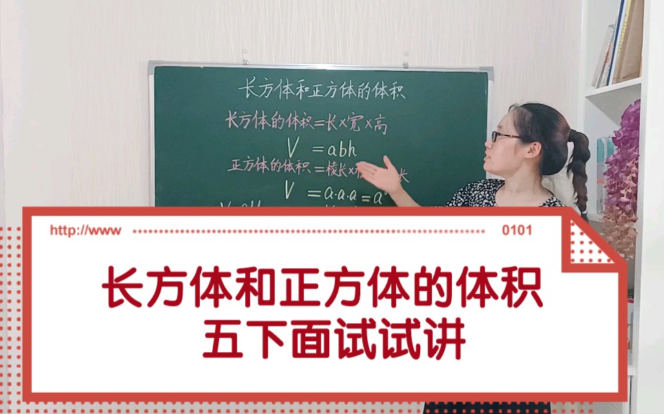 [图]小学数学教师资格证及特岗招教面试试讲五年级下册《长方体和正方体的体积》