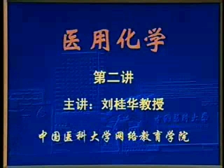 医用化学02—刘桂华教授哔哩哔哩bilibili