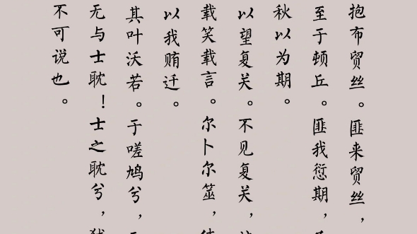 氓 佚名·先秦