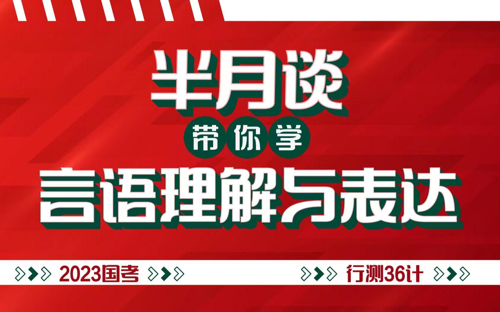 [图]2023年国考行测言语理解与表达：搞定语句填空的秘诀是什么？