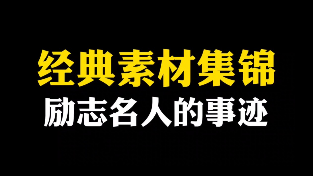 「作文素材」经典素材集锦|“我和世界不一样”哔哩哔哩bilibili