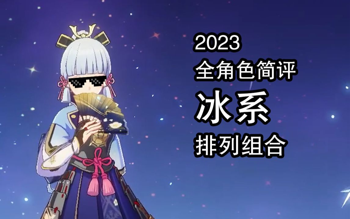 原神 2023全角色简评 冰系 排列组合【此号已封】