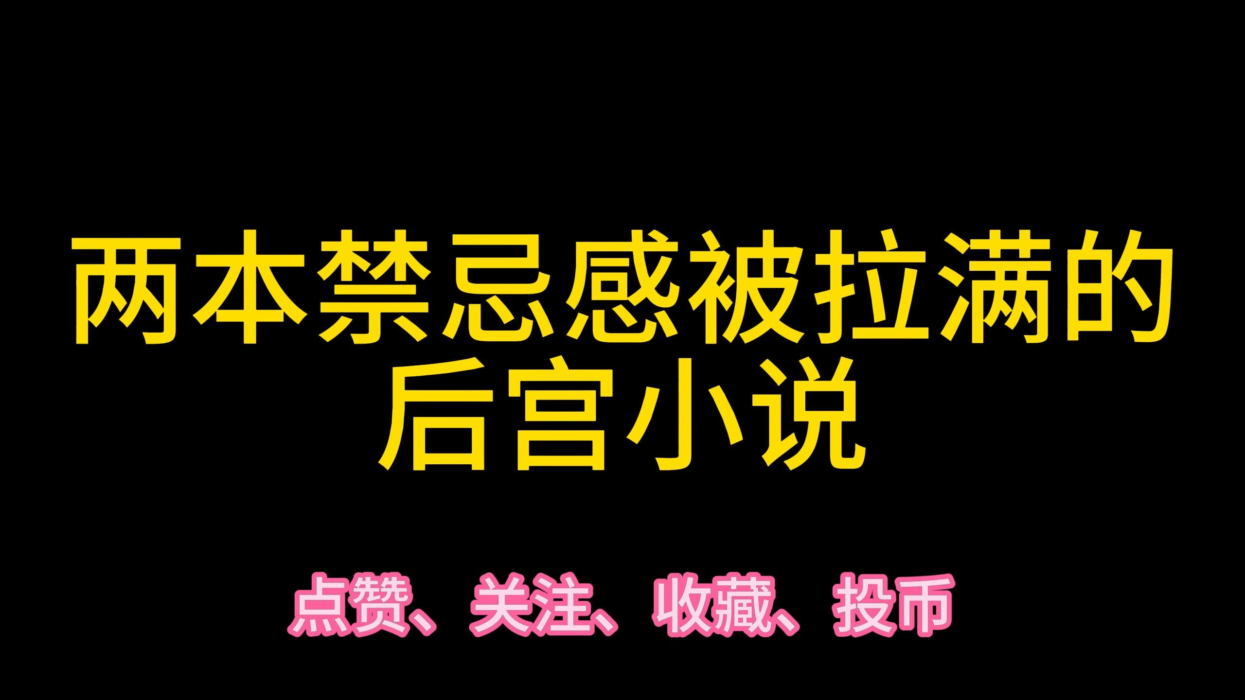 【张张包推书】这个暑假就看这两本后宫小说,解决书荒哔哩哔哩bilibili