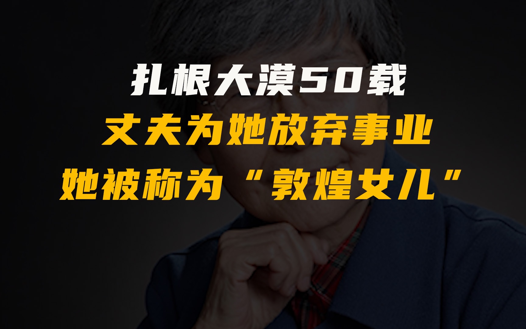 樊锦诗:扎根大漠50载,丈夫为她放弃事业,被称为“敦煌女儿”哔哩哔哩bilibili