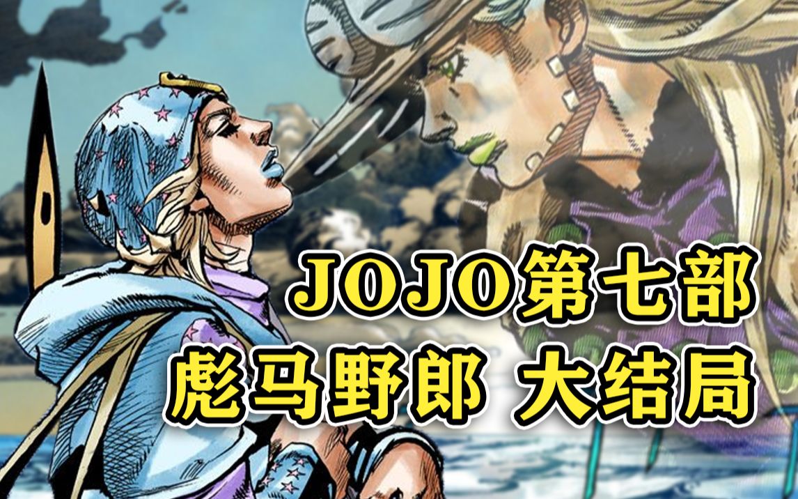 【SBR大结局】→to be continue JOJO7『JOJO的奇妙冒险 飙马野郎』哔哩哔哩bilibili