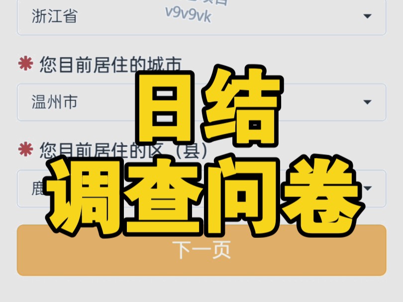 【线上日结兼职】调查问卷,成熟调研团队,千人大群,进群工作,长期稳定!哔哩哔哩bilibili