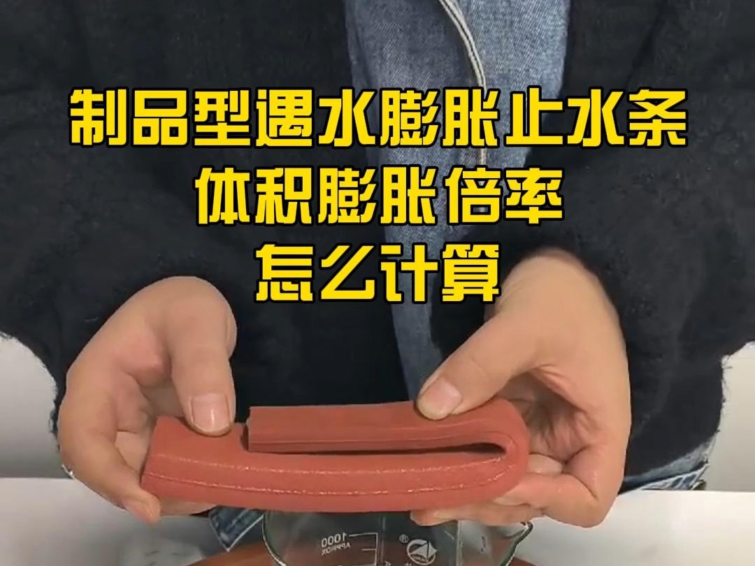 制品型遇水膨胀止水条体积膨胀倍率怎么计算