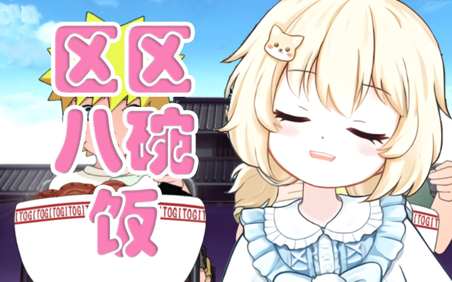 宴宁 : 八碗饭不在话下 ! ! !_哔哩哔哩_bilibili