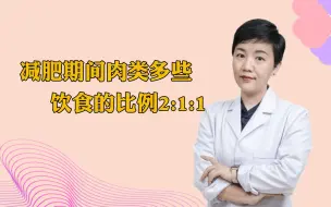 Download Video: 减肥期间肉类可以多些，饮食的比例怎么分呢