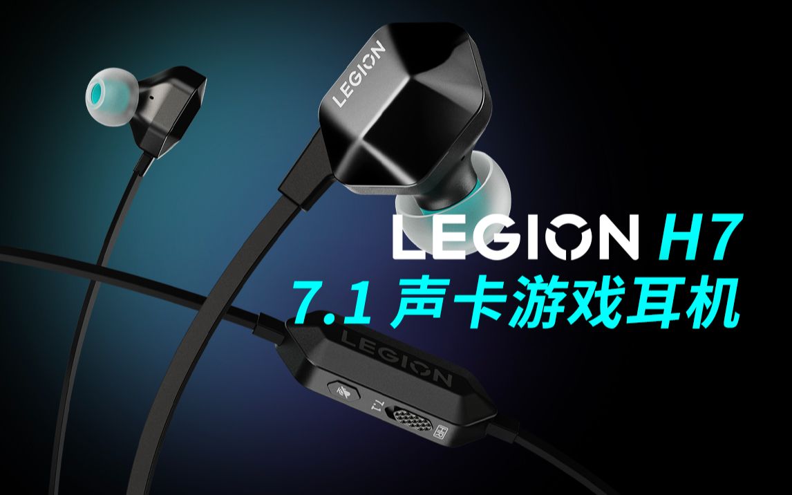 【拯点键鼠周边】真声卡才是硬道理 拯救者7.1声卡H7游戏耳机