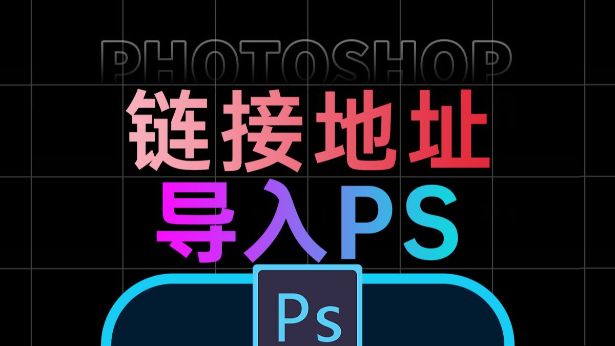 PS与quicker 新增【图片路径地址直接导入ps的脚本】 电商美工效率工具哔哩哔哩bilibili