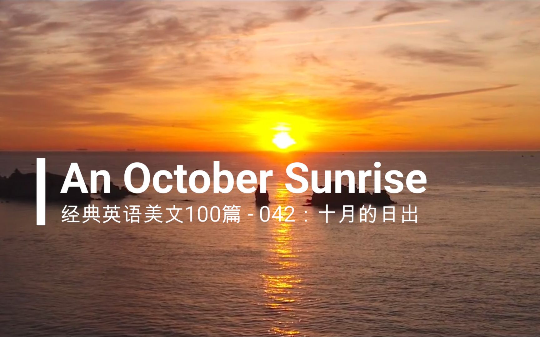 经典英文美文100篇之042:An October Sunrise(十月的日出)哔哩哔哩bilibili