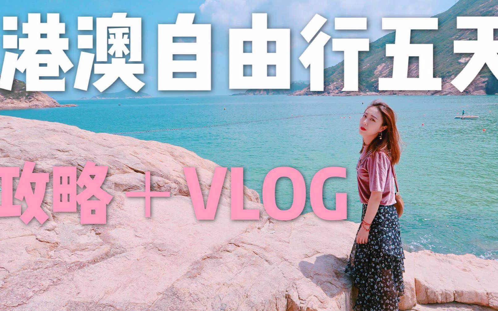 【蒋大哥】港澳自由行攻略+VLOG哔哩哔哩bilibili