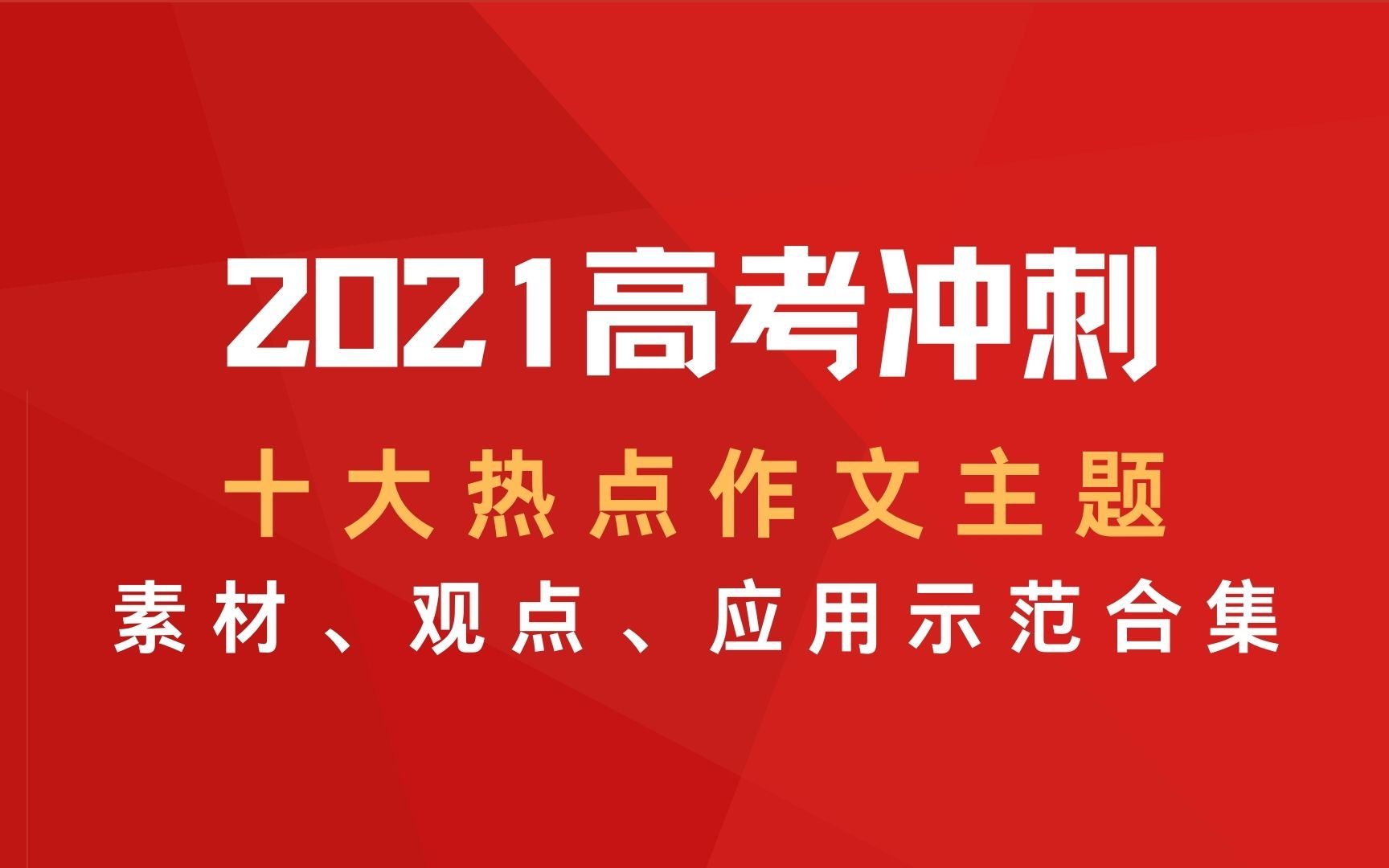 [图]【高考冲刺】十大热点作文主题：素材、观点整理&应用范例