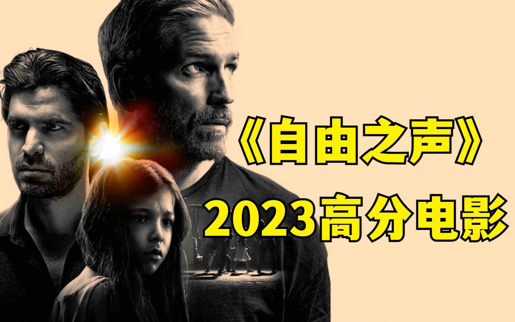 2023最值得看电影《自由之声》,根据真实事件改编,开播就成为北美票房黑马!哔哩哔哩bilibili