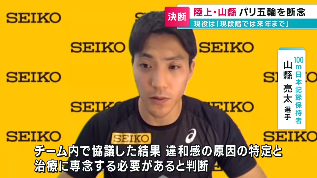 山县亮太: 因右脚伤势决定放弃冲击巴黎奥运会