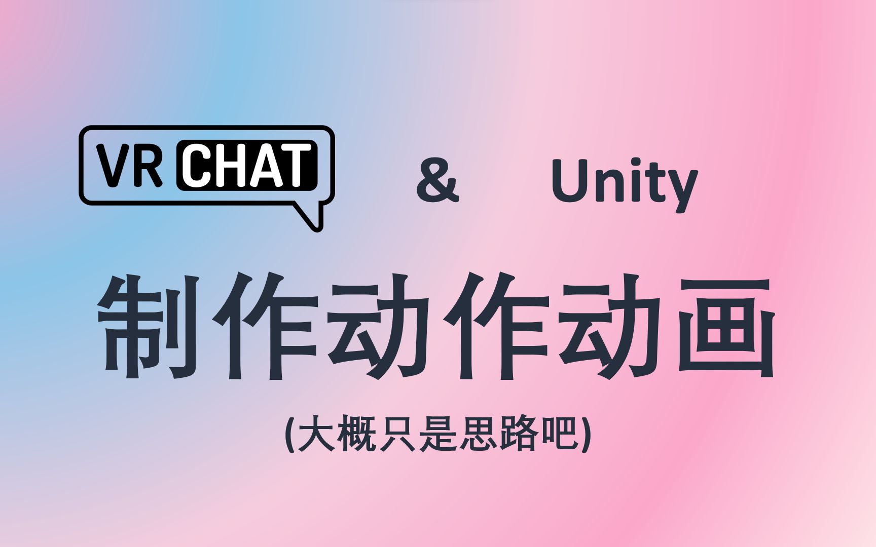 VRChat&Unity 制作动作动画 (大概只是思路吧)_哔哩哔哩_bilibili