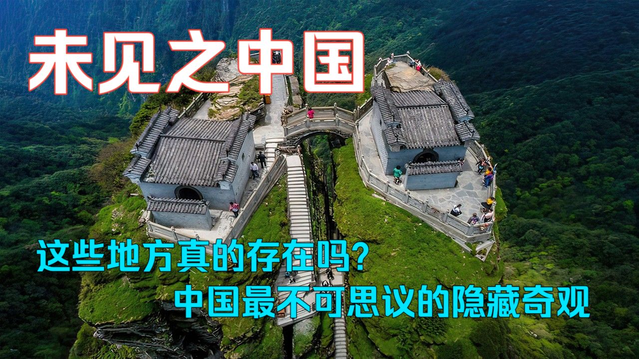 未见之中国 ｜ 这些地方真的存在吗？中国最不可思议的隐藏奇观 ｜ 4K纪录片 -- Unreal Planet 探索 出品