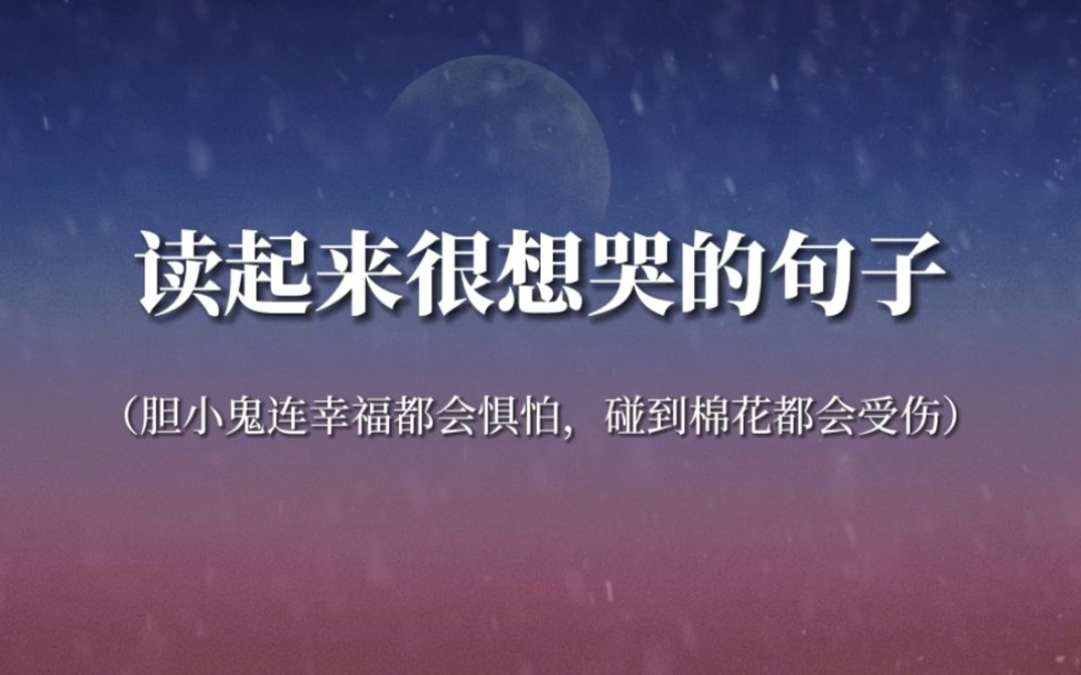 “若能避开猛烈的狂喜,自然也不会有悲痛的来袭”‖读起来很想哭的句子哔哩哔哩bilibili