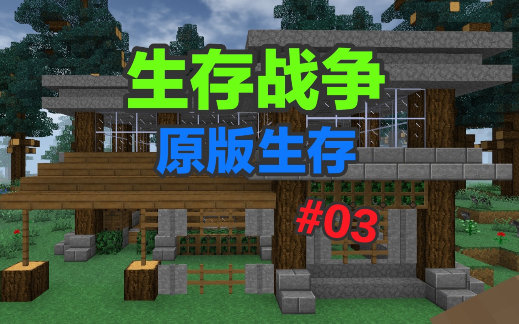 生存战争2:小别墅完工!