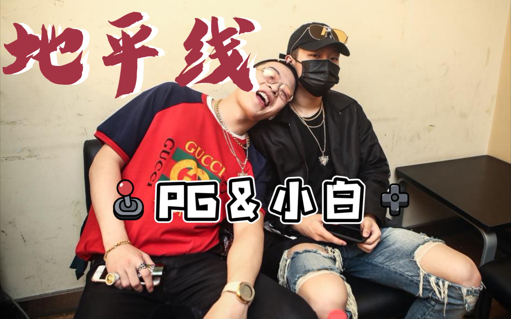 地平线  pgone&小白
