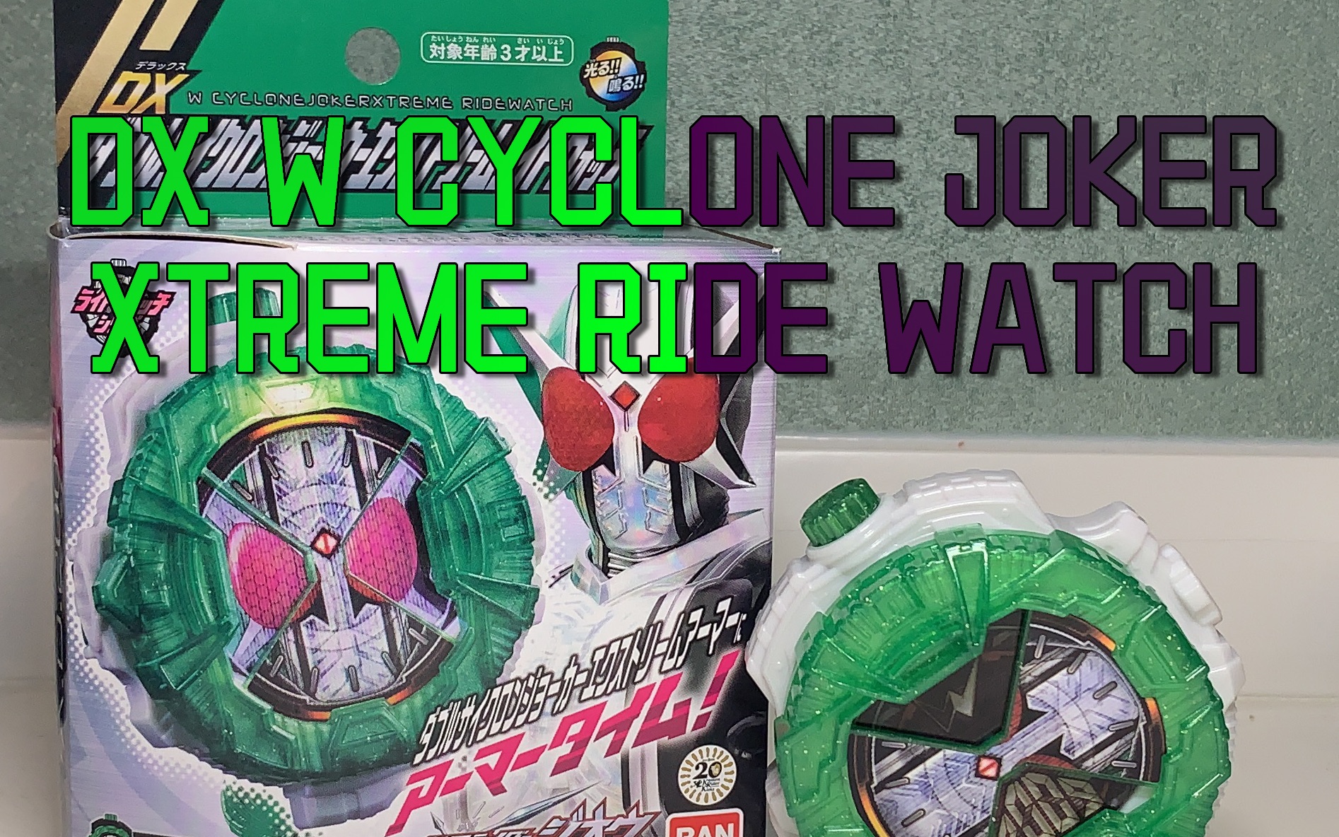 [图]「鬥筆的玩具时刻」二人一体究极极限！DX W CYCLONE JOKER XTREME RIDE WATCH假面骑士时王最终形态表盘——双骑W极限形态骑士表盘