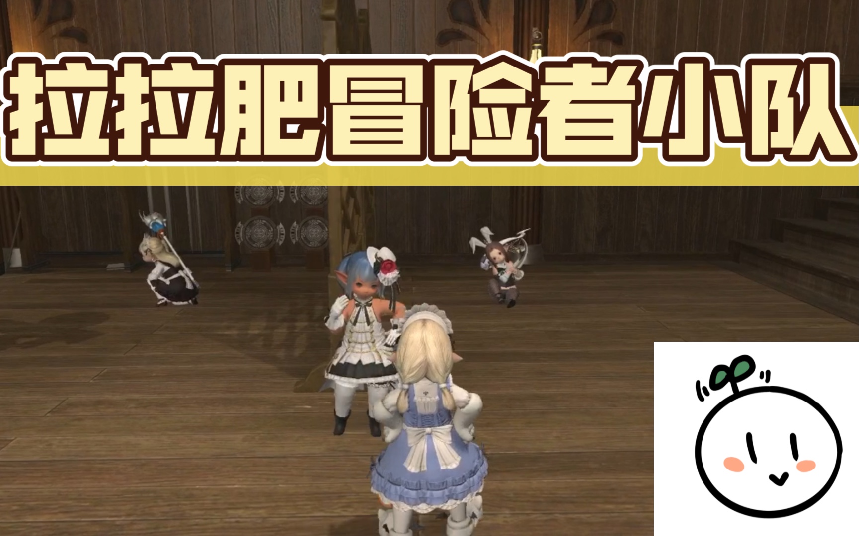 [图]【ff14】收集了一队纯拉拉肥的冒险者小队