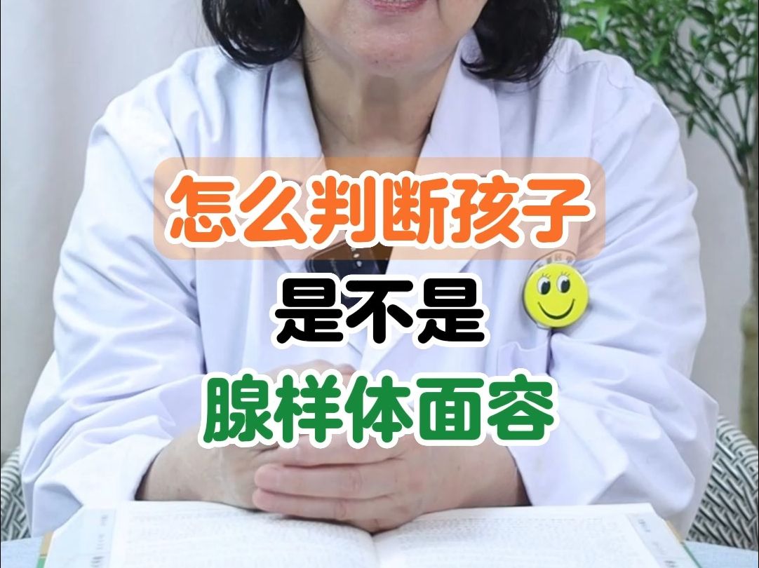 怎麼判斷孩子,是不是腺樣體面容