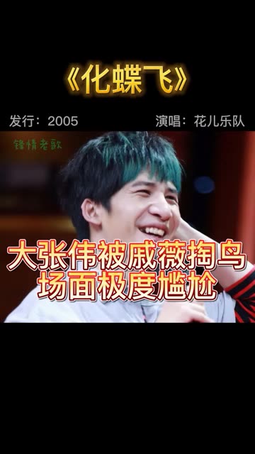 大张伟被戚薇那什么,哈哈,希望大家都开心《化蝶飞》