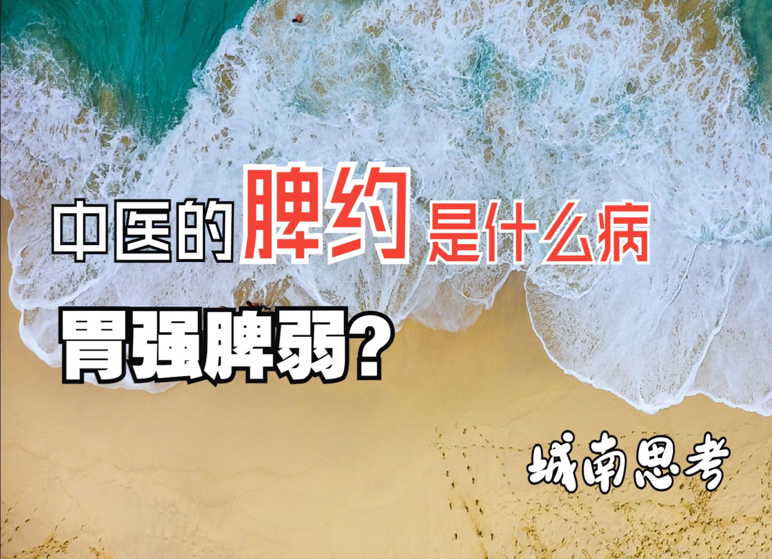 中医说的脾约,是什么病?教材上说“胃强脾弱”,是错的.哔哩哔哩bilibili