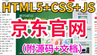 【前端实战】半天实现京东商城官网 Html+css+JS练手项目实战