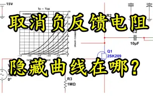 Video herunterladen: 小信号放大电路，如果取消负反馈，就能看到隐藏曲线