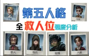 Download Video: 【第五人格】全救人位强度分析