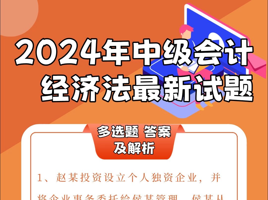 最新中级会计经济法试题 #2024年 #中级会计 #试题分享哔哩哔哩bilibili