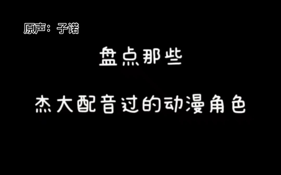 杰大分部动漫配音哔哩哔哩bilibili