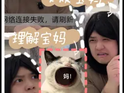 Download Video: 养猫就是质疑宝妈、理解宝妈、成为宝妈！