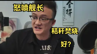 Descargar video: 这主播居然连舰长都喷？秸秆焚烧好？