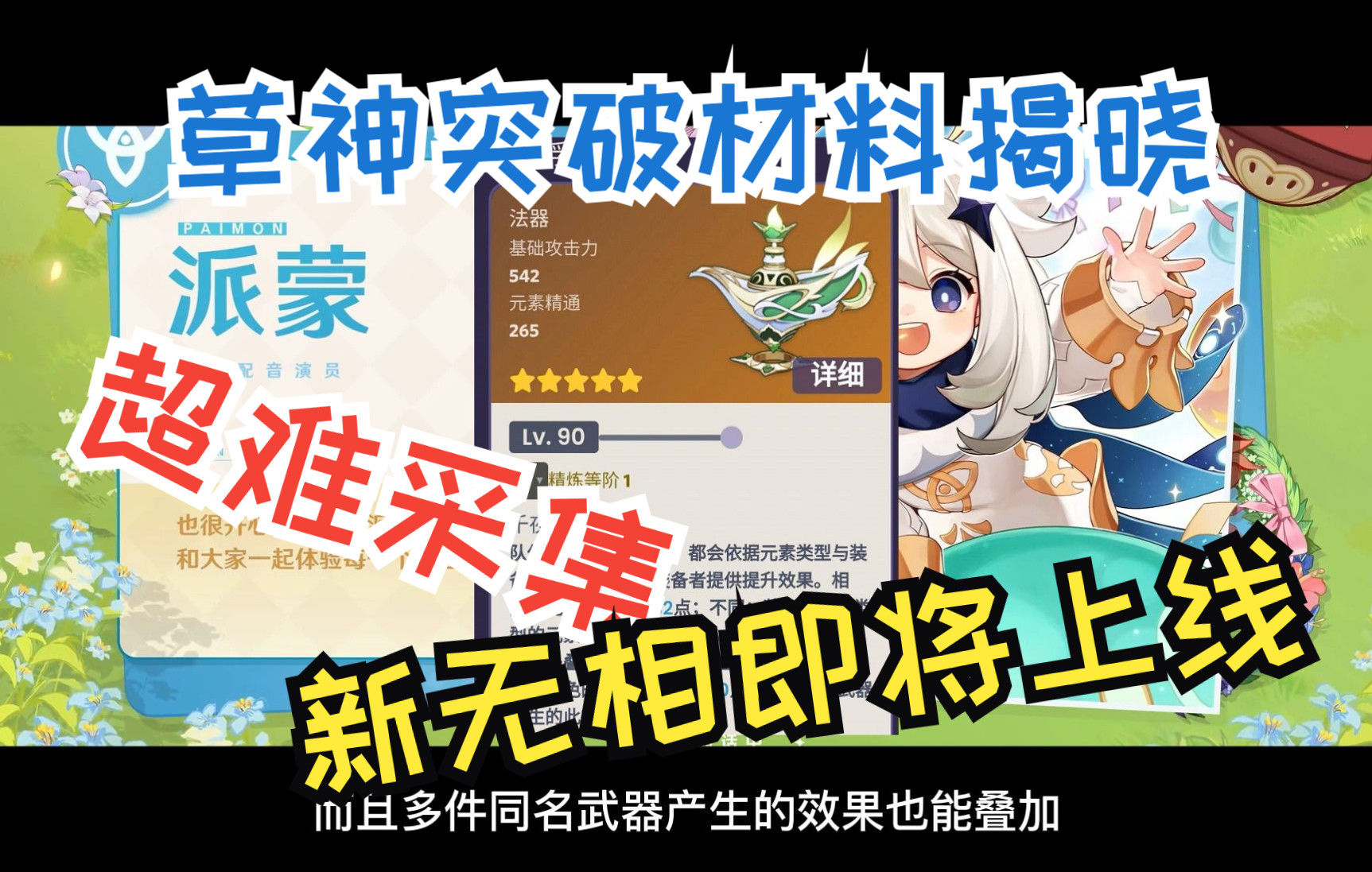 [图]【原神内鬼3.2】草神突破材料揭晓，超难采集，新无相即将上线