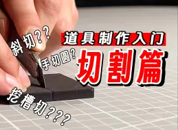 下载视频: 【分享向】我就切个泡沫塑料，咋还有这么多讲究？？