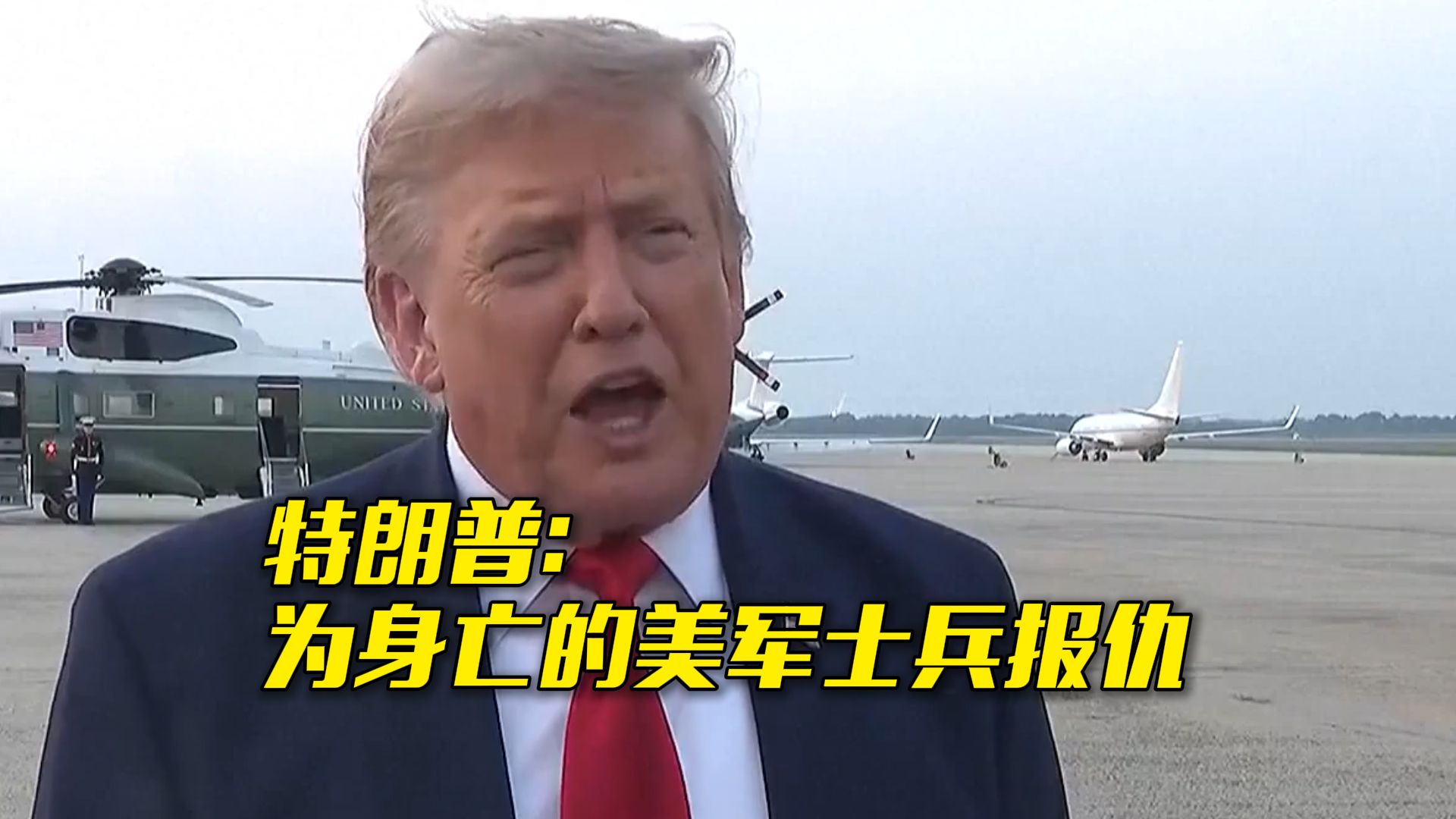 红线已破！美伊无限接近全面战争？