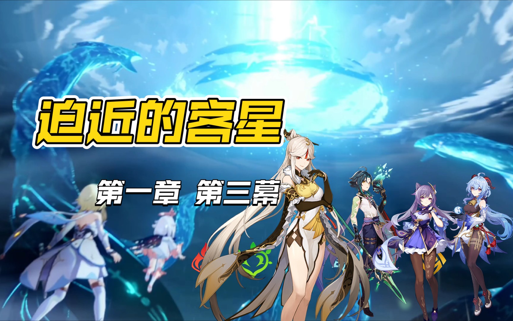 《迫近的客星》第一章第三幕