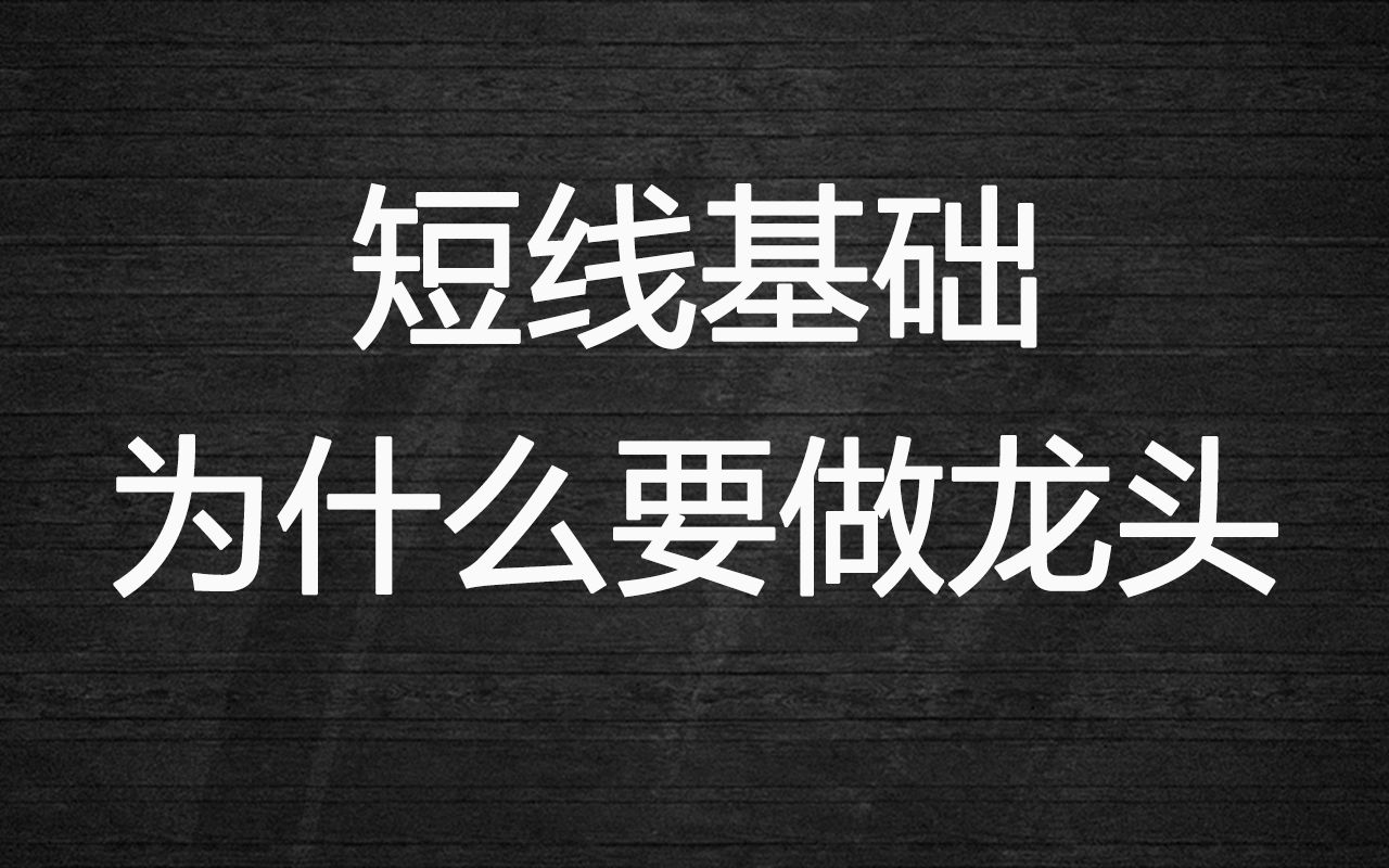 [图]为什么要做龙头？