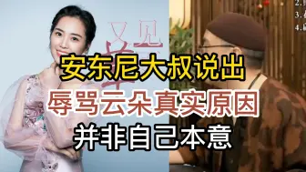 Télécharger la video: 安东尼大叔首次说出，辱骂刀郎高徒云朵的真实原因，称并非其本意